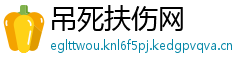 吊死扶伤网